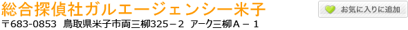 米子市の総合探偵社ガルエージェンシー米子