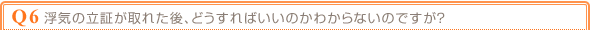 Q6 浮気の立証が取れた後、どうすればいいのかわからないのですが?