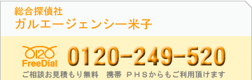 米子市の探偵社ガルエージェンシー米子 フリーダイヤル0120-249-520